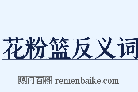 花粉篮反义词是什么意思的图片